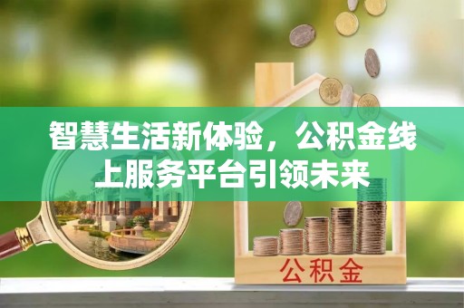 闽侯智慧生活新体验，公积金线上服务平台引领未来