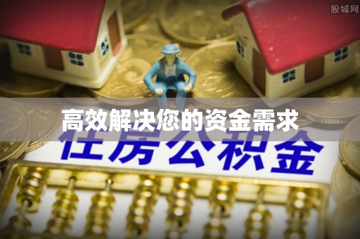 闽侯高效解决您的资金需求