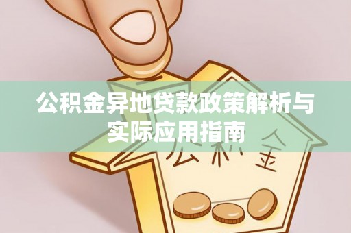 闽侯公积金异地贷款政策解析与实际应用指南