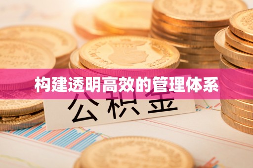 闽侯构建透明高效的管理体系
