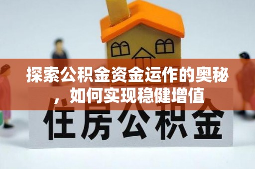 闽侯探索公积金资金运作的奥秘，如何实现稳健增值