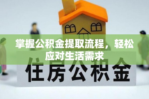 闽侯掌握公积金提取流程，轻松应对生活需求