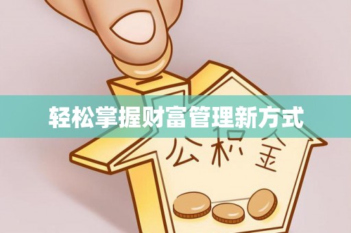 闽侯轻松掌握财富管理新方式