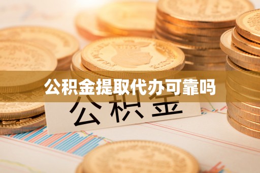 闽侯公积金提取代办可靠吗