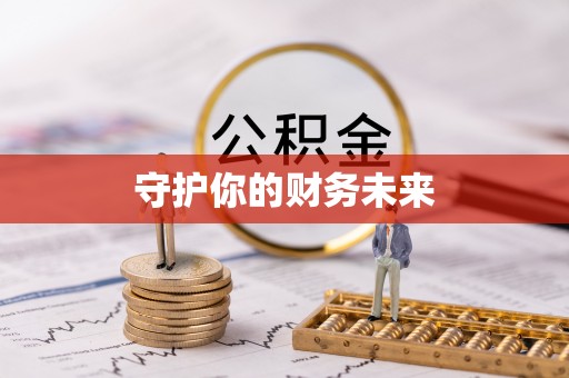 闽侯守护你的财务未来