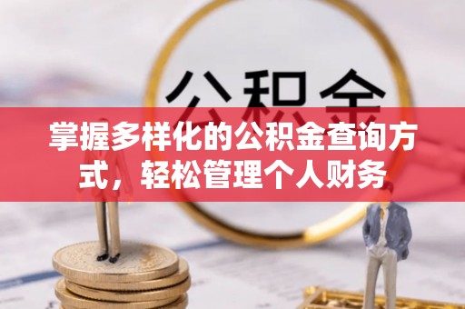 闽侯掌握多样化的公积金查询方式，轻松管理个人财务