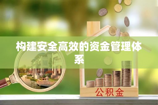 闽侯构建安全高效的资金管理体系