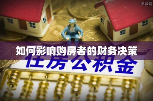 闽侯如何影响购房者的财务决策