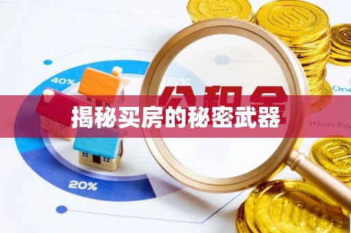闽侯揭秘买房的秘密武器