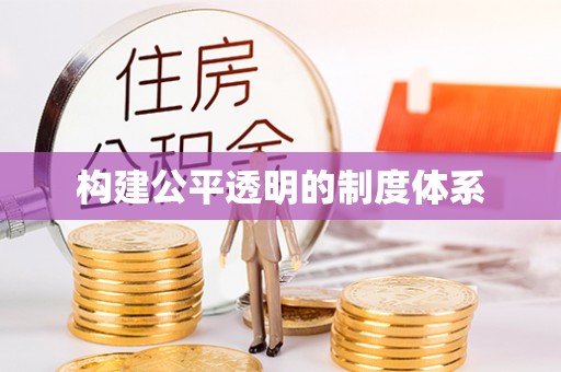 闽侯构建公平透明的制度体系
