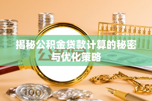 闽侯揭秘公积金贷款计算的秘密与优化策略
