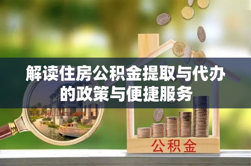 闽侯解读住房公积金提取与代办的政策与便捷服务