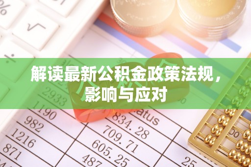 闽侯解读最新公积金政策法规，影响与应对