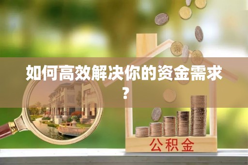 闽侯如何高效解决你的资金需求？