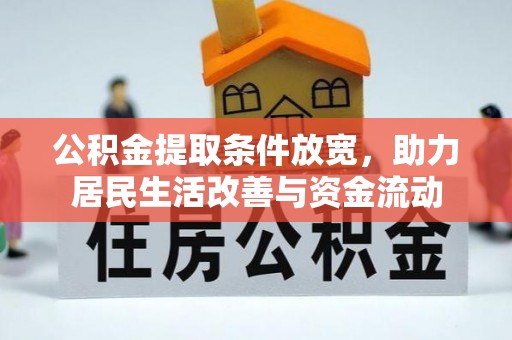 闽侯公积金提取条件放宽，助力居民生活改善与资金流动