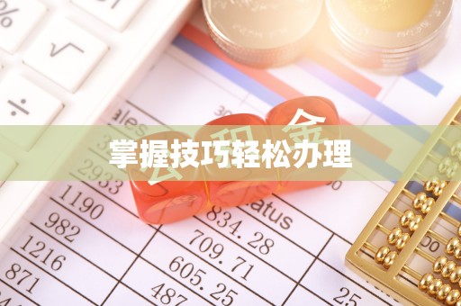 闽侯掌握技巧轻松办理