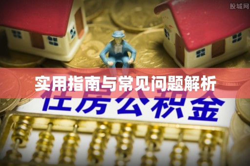 闽侯实用指南与常见问题解析