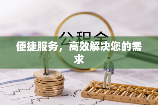 闽侯便捷服务，高效解决您的需求