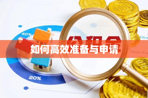 闽侯如何高效准备与申请