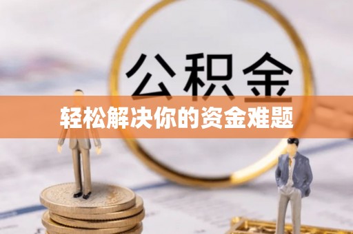 闽侯轻松解决你的资金难题