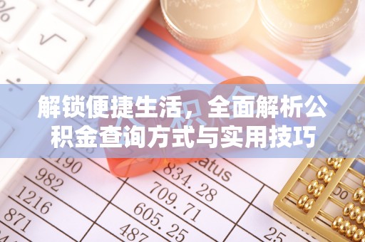 闽侯解锁便捷生活，全面解析公积金查询方式与实用技巧