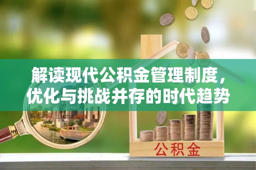闽侯解读现代公积金管理制度，优化与挑战并存的时代趋势