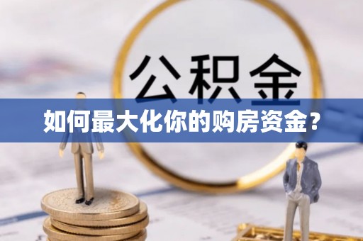 闽侯如何最大化你的购房资金？
