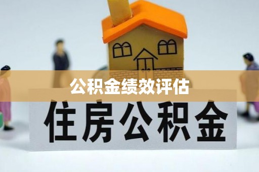 闽侯公积金绩效评估