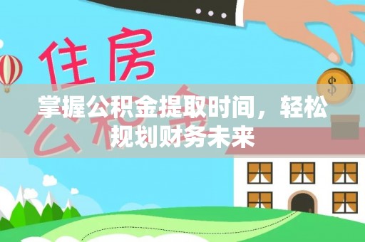 闽侯掌握公积金提取时间，轻松规划财务未来
