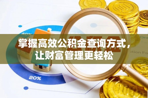 闽侯掌握高效公积金查询方式，让财富管理更轻松