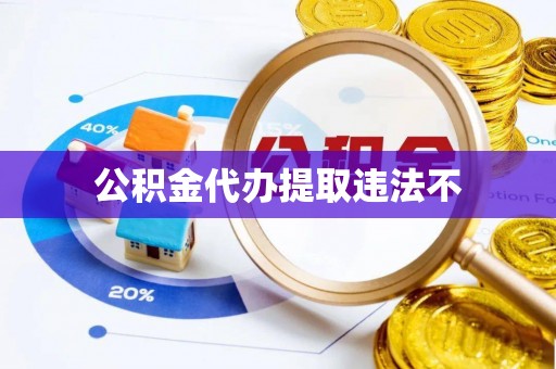 闽侯公积金代办提取违法不