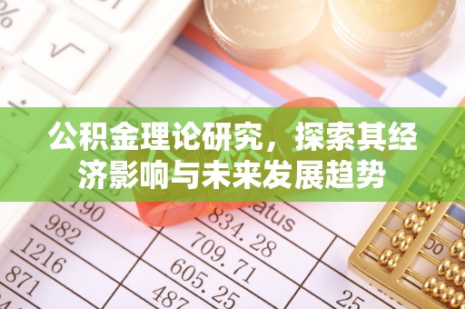 闽侯公积金理论研究，探索其经济影响与未来发展趋势