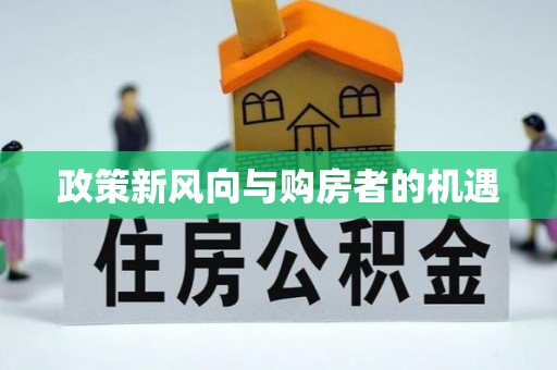 闽侯政策新风向与购房者的机遇
