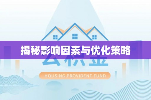 闽侯揭秘影响因素与优化策略