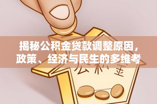 闽侯揭秘公积金贷款调整原因，政策、经济与民生的多维考量