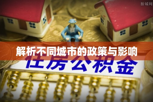 闽侯解析不同城市的政策与影响