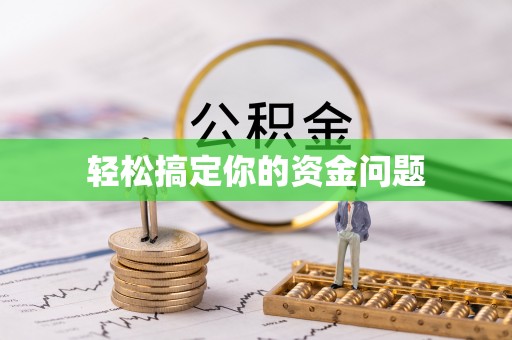 闽侯轻松搞定你的资金问题