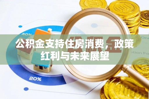 闽侯公积金支持住房消费，政策红利与未来展望