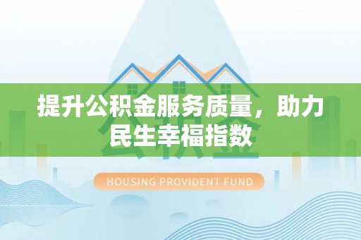 闽侯提升公积金服务质量，助力民生幸福指数