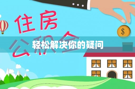 闽侯轻松解决你的疑问