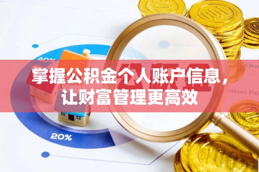 闽侯掌握公积金个人账户信息，让财富管理更高效