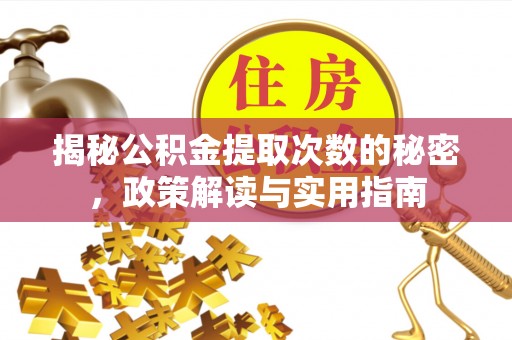 闽侯揭秘公积金提取次数的秘密，政策解读与实用指南