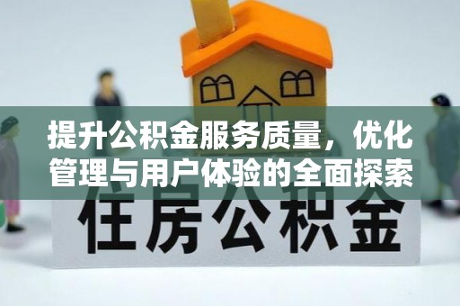 闽侯提升公积金服务质量，优化管理与用户体验的全面探索