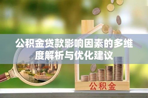 闽侯公积金贷款影响因素的多维度解析与优化建议