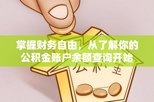 闽侯掌握财务自由，从了解你的公积金账户余额查询开始
