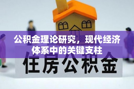 闽侯公积金理论研究，现代经济体系中的关键支柱