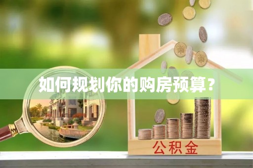 闽侯如何规划你的购房预算？