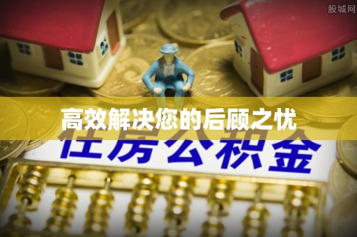 闽侯高效解决您的后顾之忧