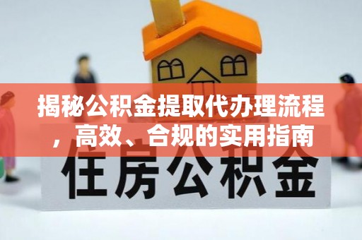 闽侯揭秘公积金提取代办理流程，高效、合规的实用指南