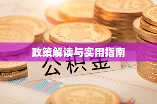 闽侯政策解读与实用指南